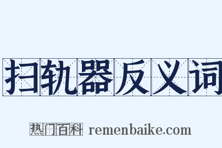 扫轨器反义词是什么意思的图片